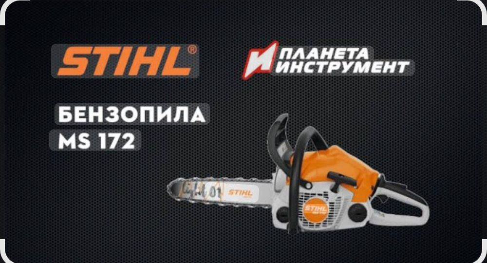 Бензапила STIHL MS 172