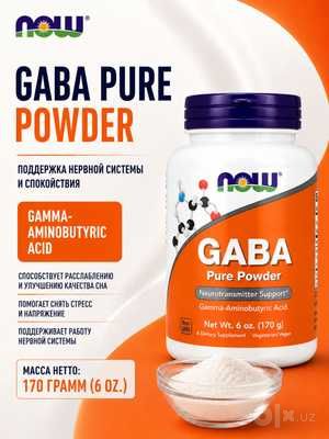 Габа,Gaba от NOW 170 гр Оригинал 100%
