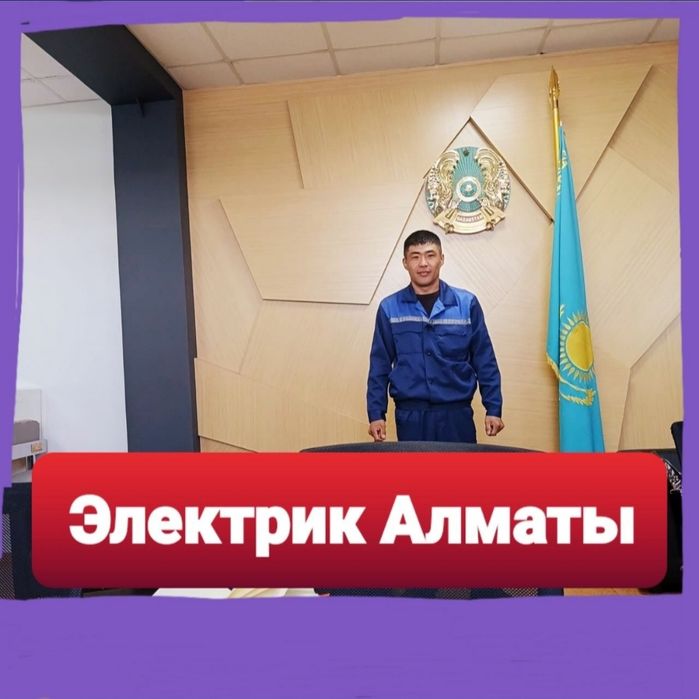 Электрик Алматы не дорого
