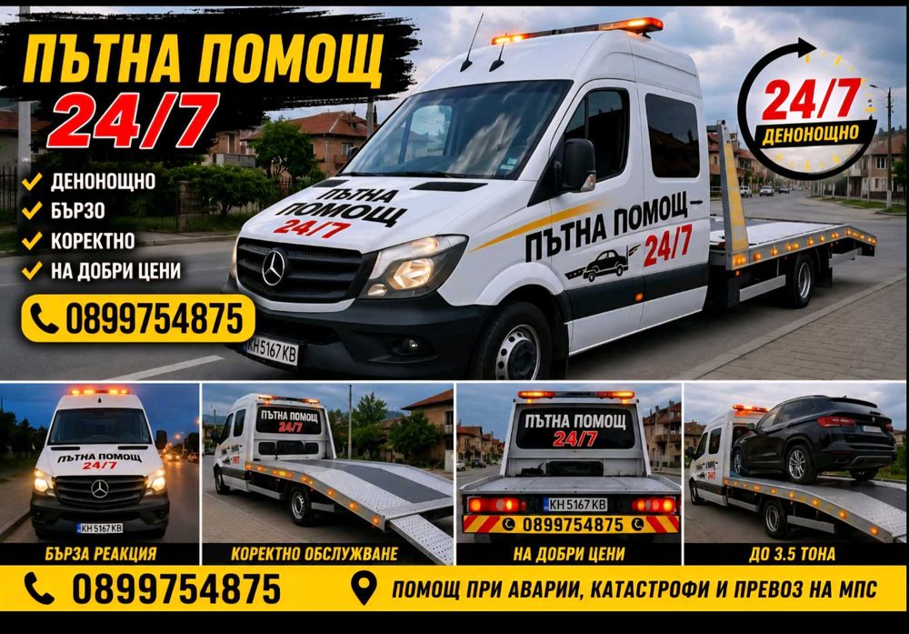 Пътната помощ 24/7 Дупница и районът .работим денонощно