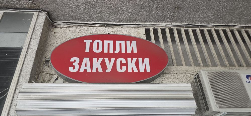 Табела светеща външна