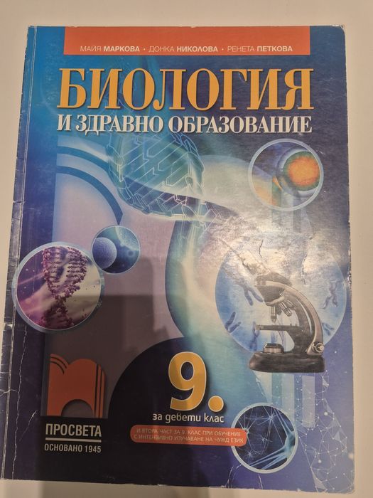 Учебник по биология за 9 клас. Издателство Просвета.