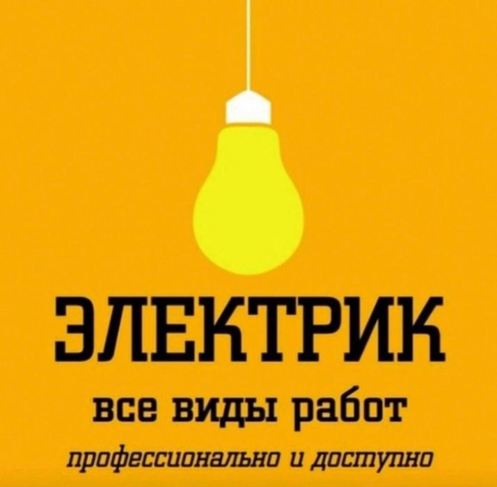 Услуги Электрика 24/7