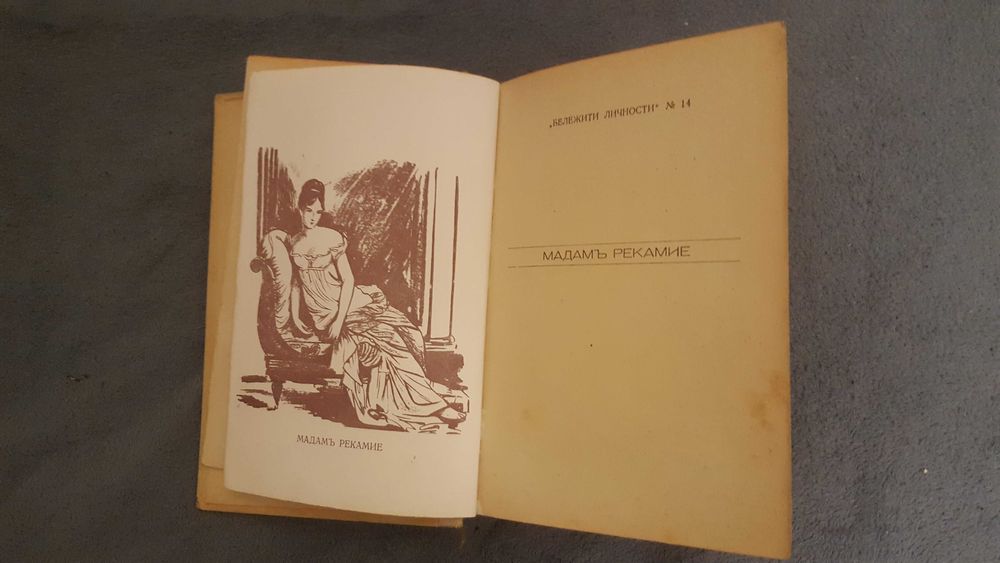 Книги на стар Български с "ъ"- Мадамъ Рекамие и Гневътъ на Мравкитъ