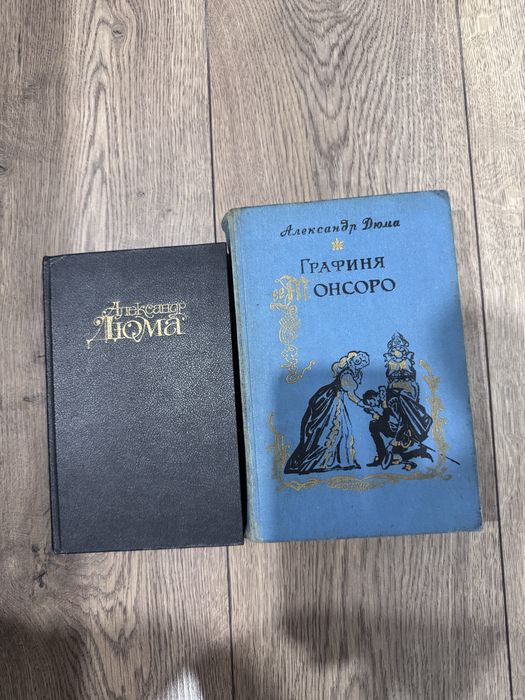 Книги Александра Дюмы