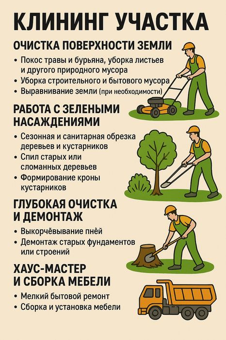 Бригада рабочих: Клининг участка, Хаус-Мастер, поможем с переездом.
