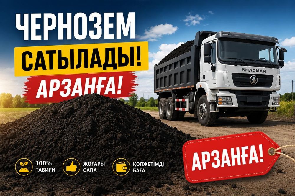 Чернозем арзанға