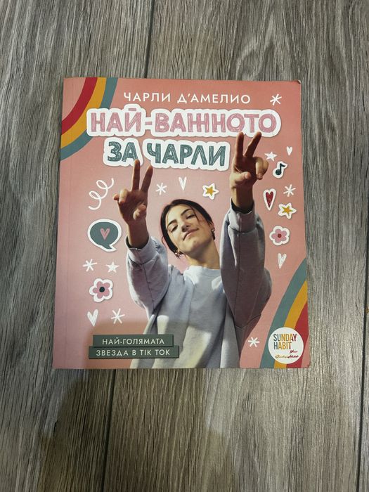 Книгата на Чарли Дʼамелио