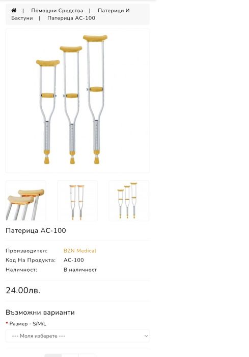 Патерици   Размери (S).(M).(L)