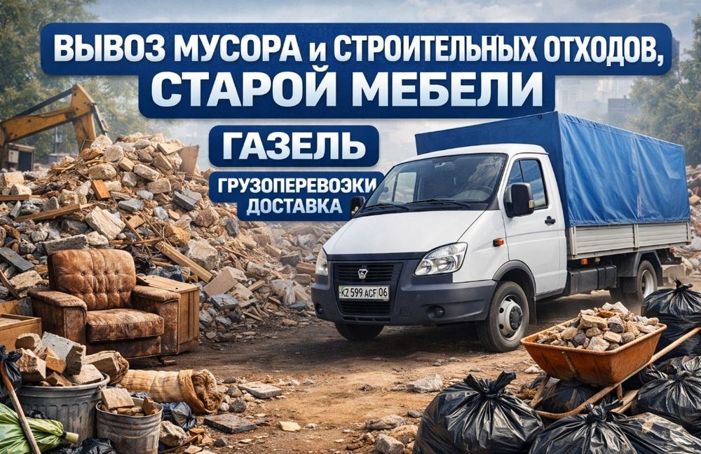 Газель грузоперевозки доставка. Переезды. Есть Грузчики. Вывоз мусора.