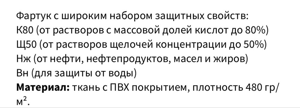 Защитный фартук