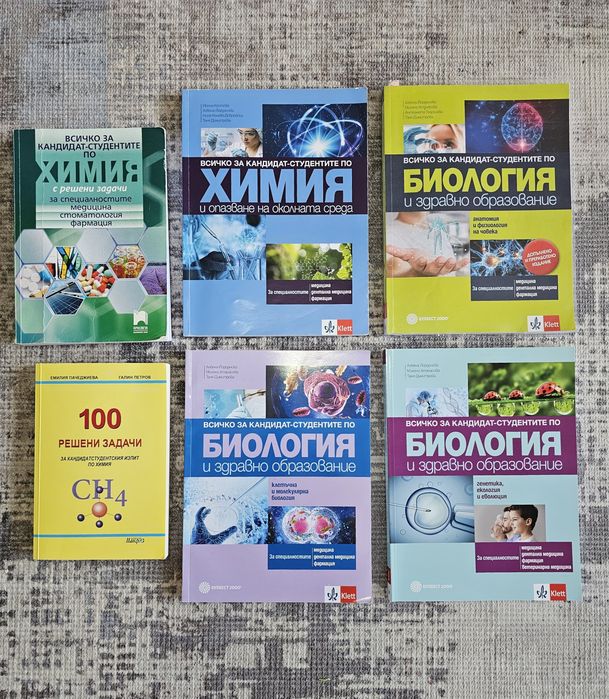 Помагала по химия и биология за КСК (медицина, дентална медицина, фармация)