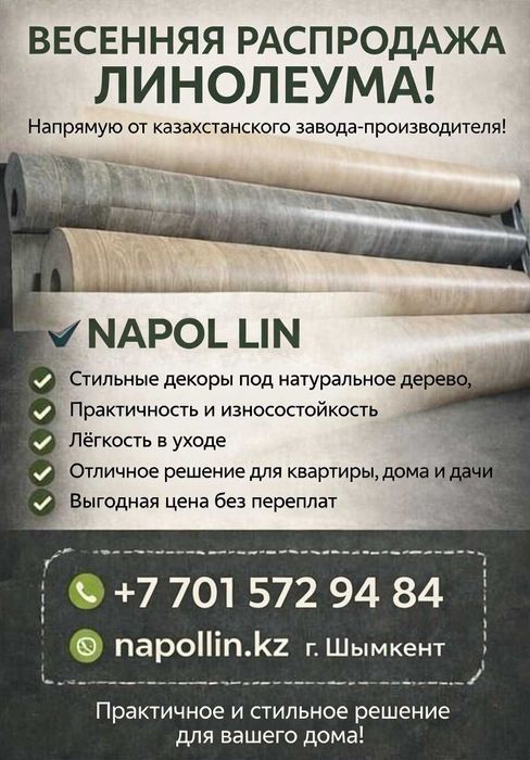 Линолем, весенние скидки