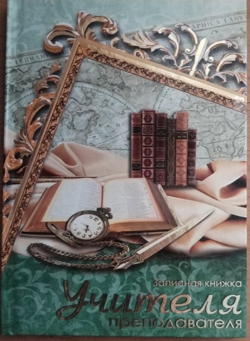 Ежедневник для учителя