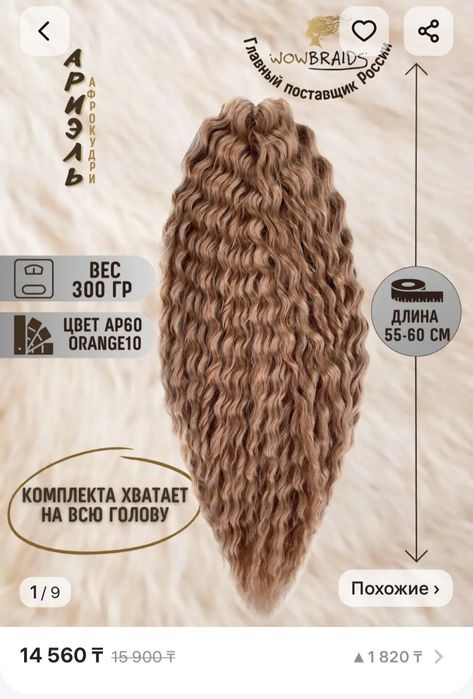 Афрокудри Ариэль 150 гр.