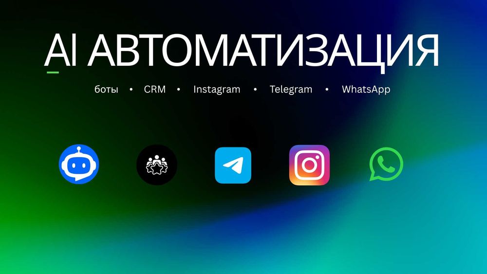 Автоматизация бизнеса — боты, CRM, Instagram, Telegram