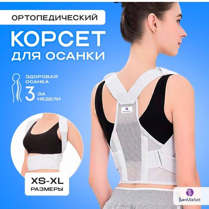 Корректор осанки