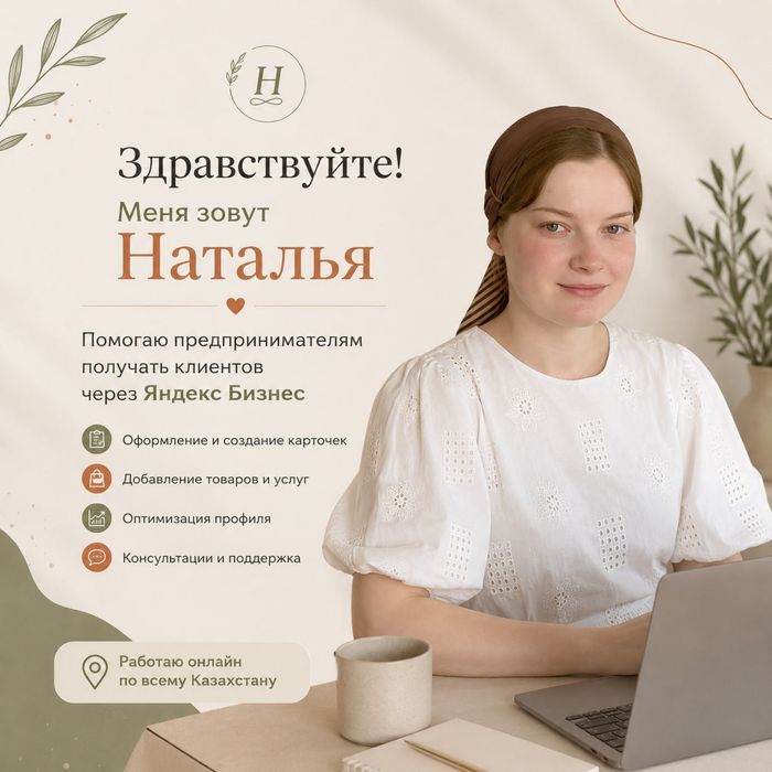 Наталья | специалист по продвежению Яндекс Бизнеса