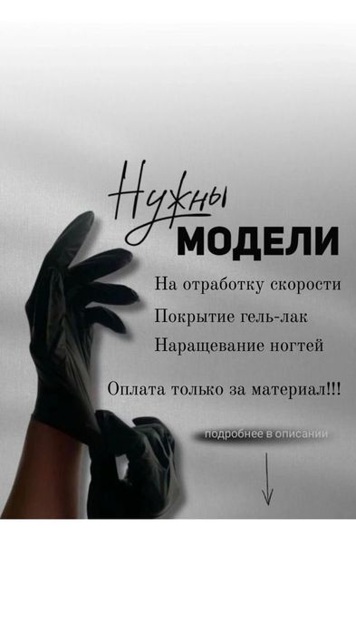 Нужны модели на маникюр