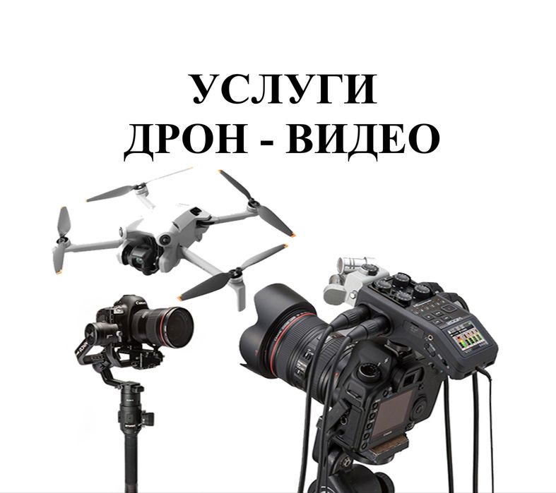 Дрон-Видео-Монтаж