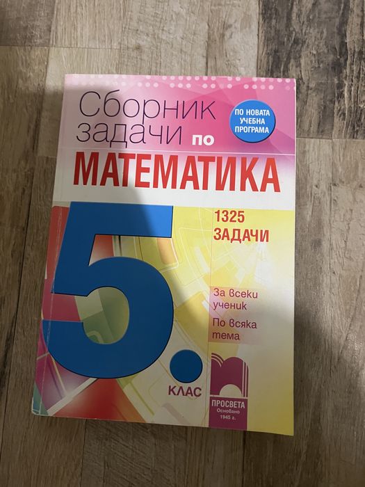 Сборници по математика за различни класове + такива за извънкласна дейност