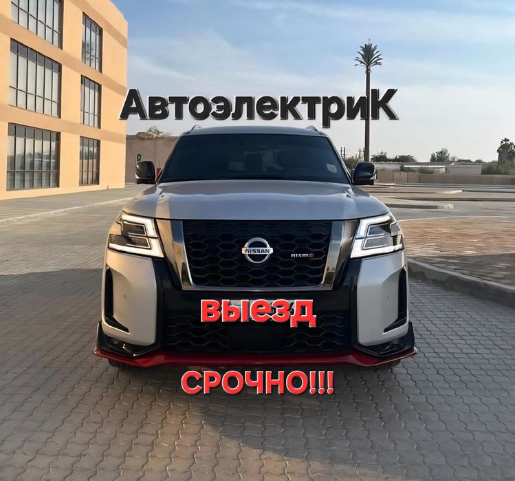 Автоэлектрик на выезд 12/24 вольт