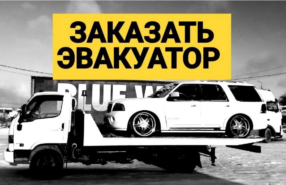 Эвакуатор Астана. Услуги эвакуатора 24/7