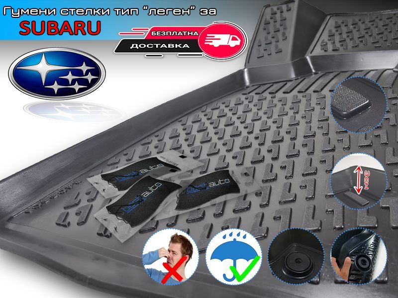 Гумени Стелки тип Леген за Subaru / Субару Impreza / Forester / XV
