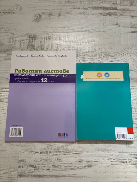Литература 11 клас и Работни листове за 12 клас