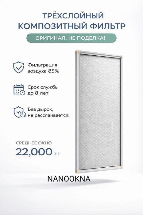 Трёх слойный фильтр, нано сетка.