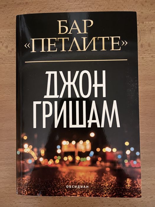 Джон Гришам - Бар петлите