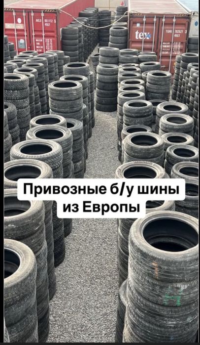 Бу шины из Европы
