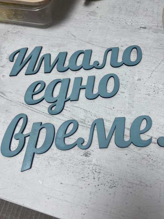 Надпис за детска стая