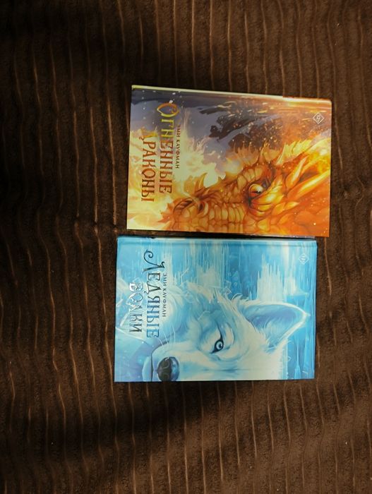 Книги Ледяные Волки/Огненные драконы