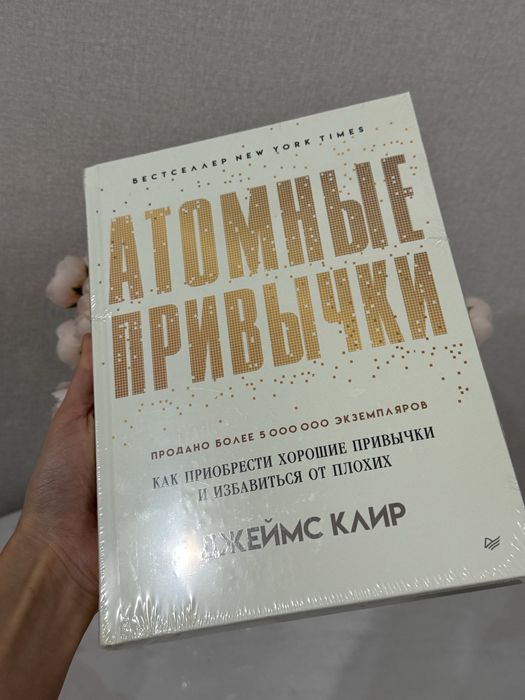 Новая книга “Атомные привычки”