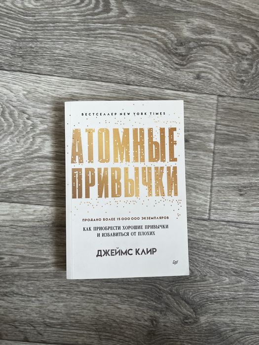 Книга «Атомные привычки»