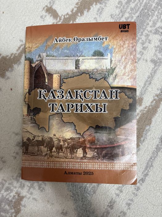 Қазақстан тарихы кітап