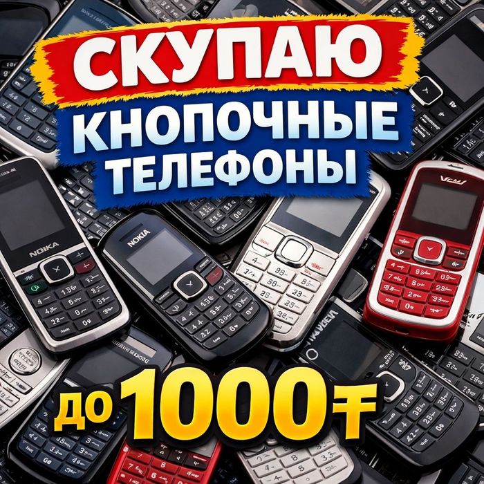 Скупаю кнопочный телефоны