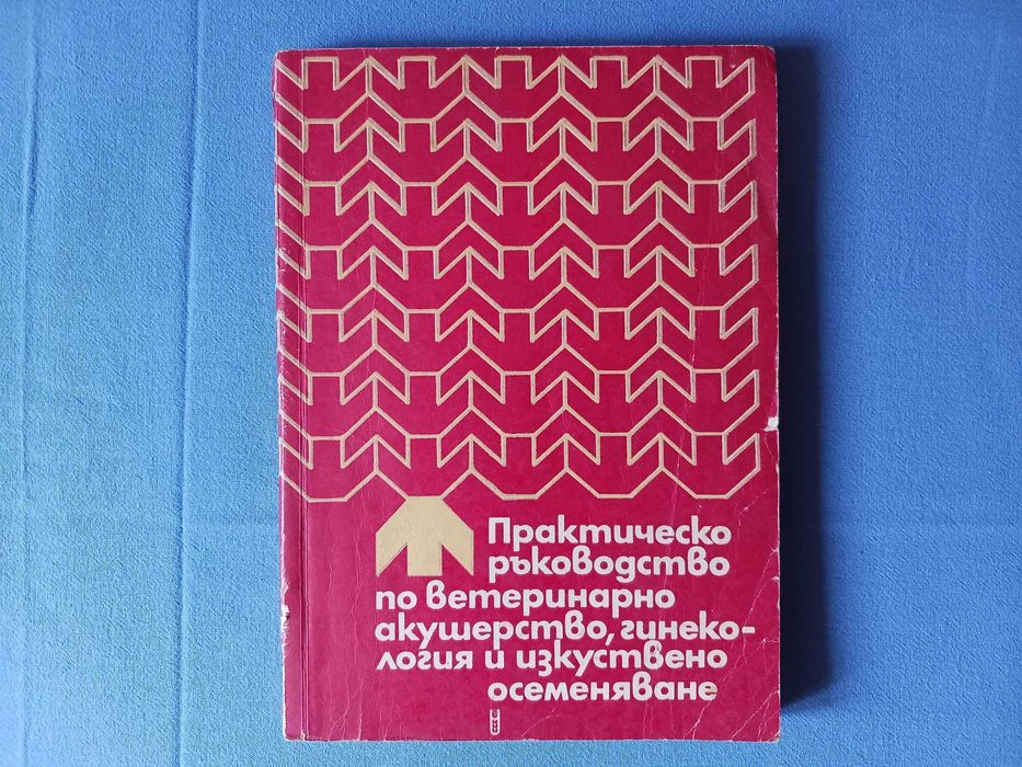 Ветеринарна литература - практически ръководства