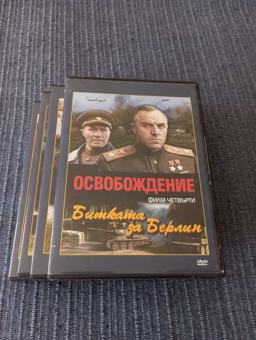 Освобождение DVD руски филм колекция