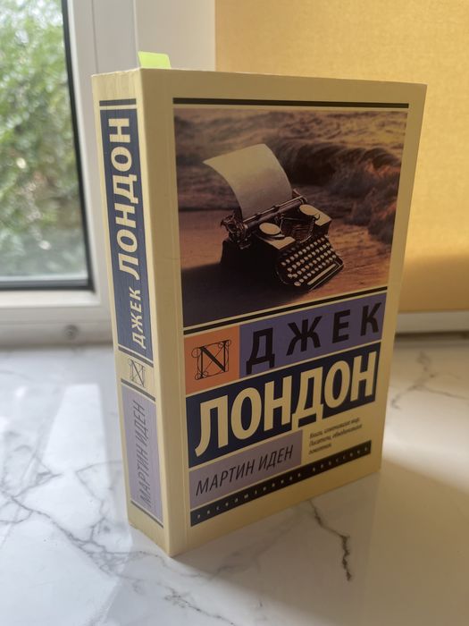 Книга «Мартин Иден»
