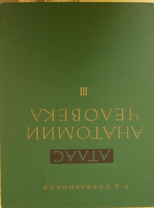 Анатомия на човека - учебници медицина