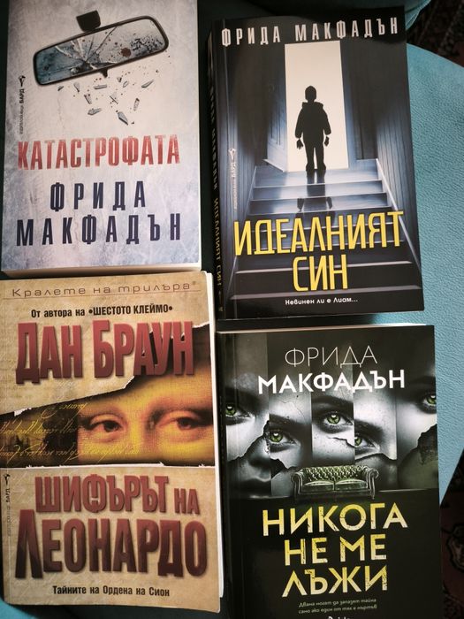 Книги на Фрида Макфадън и Дан Браун