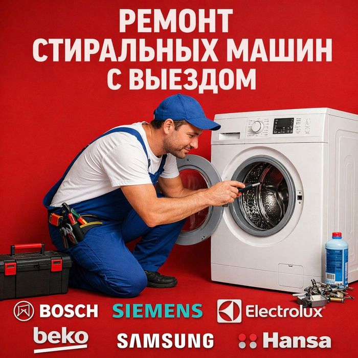 Ремонт стиральных машин
