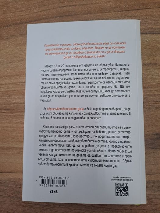 Книга Свръхчувствителните деца