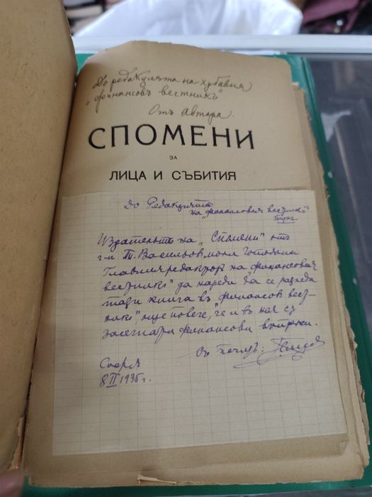 Спомени за лица и събития презъ XIX-XX векъ Тома Васильов 1934 г