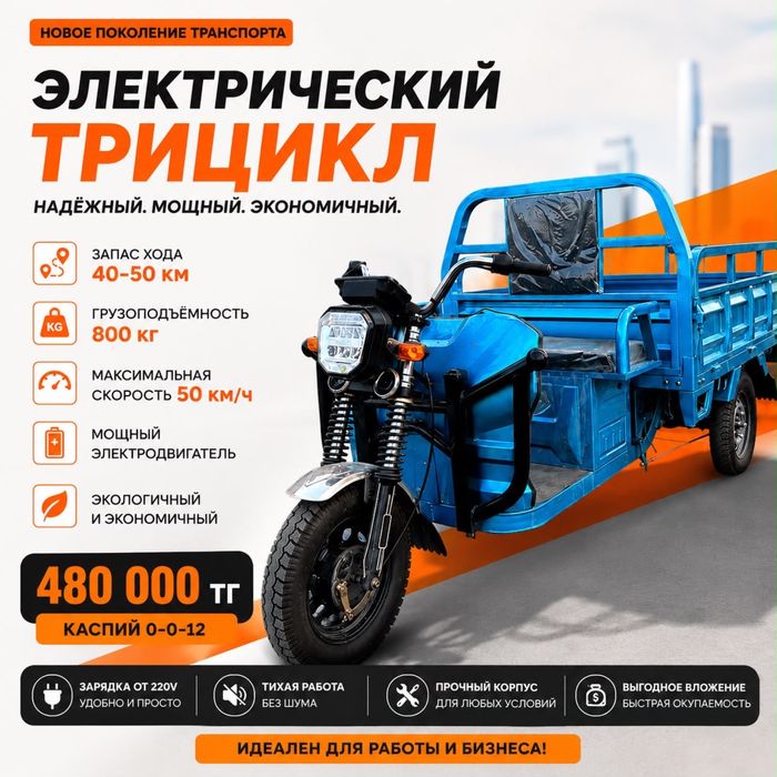 Трицикл электрический