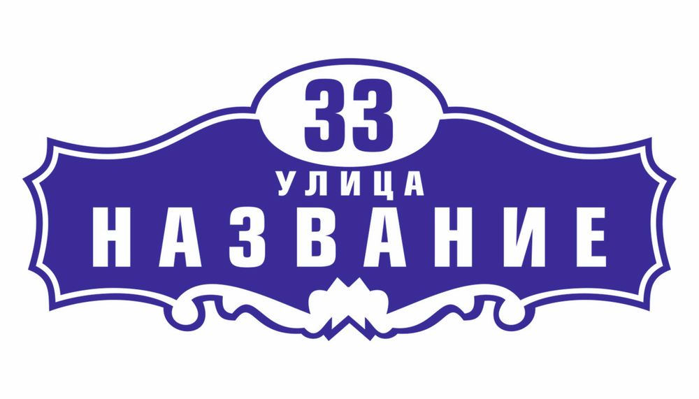 Изготовление адресных табличек. (Аншлаги)