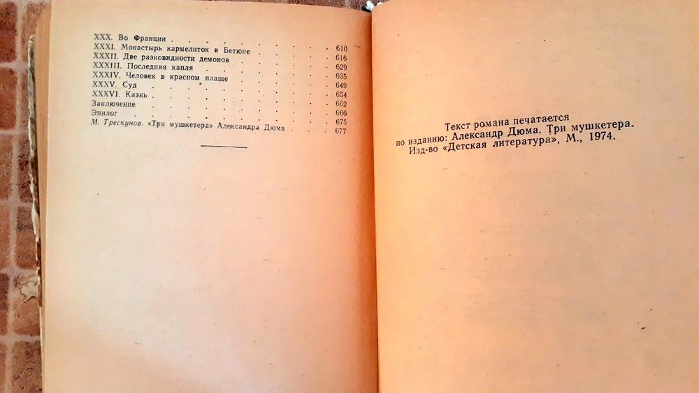 "Три мушкетера", Александр Дюма