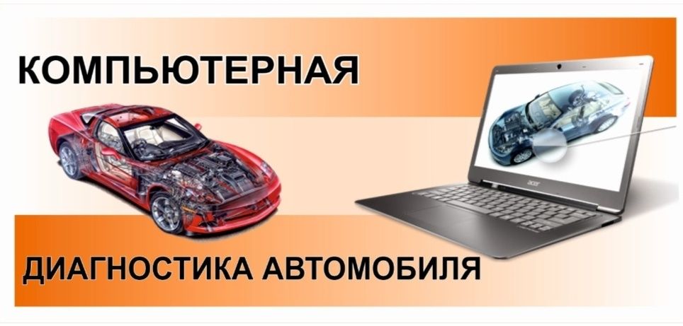 Компьютерная диагностика автомобилей